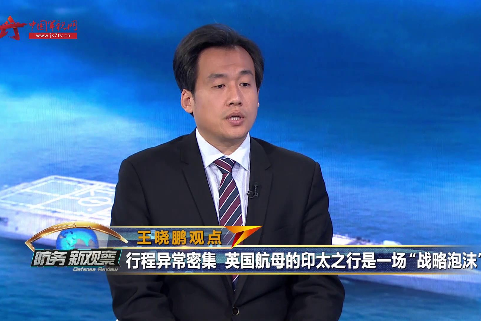 王晓鹏:英国航母印太之行是一场“战略泡沫”_凤凰网视频_凤凰网