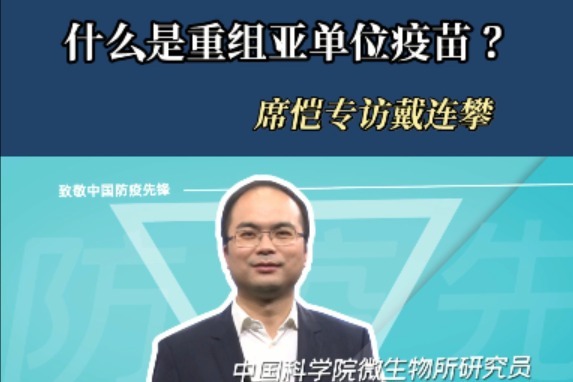 什么是重组亚单位疫苗？｜席恺专访戴连攀