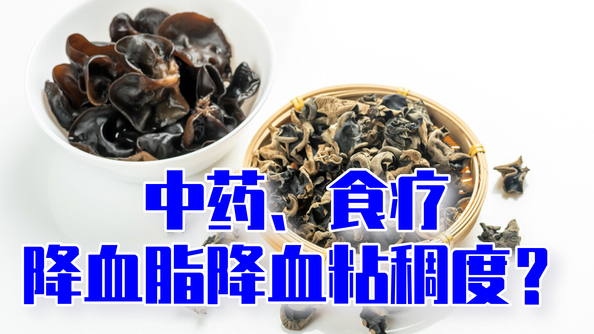 中药食疗能降血脂降血液粘稠度能替代药物吗