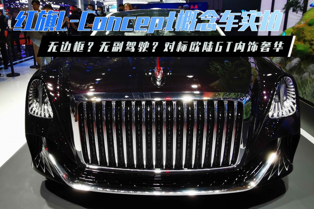 红旗L-Concept概念车实拍，无边框无副驾驶？对标欧陆GT内饰奢华