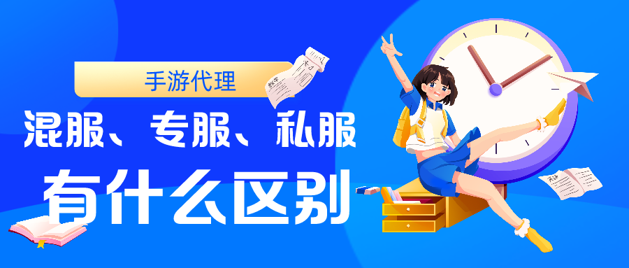 手游代理中常说的专服和混服还有私服是什么？