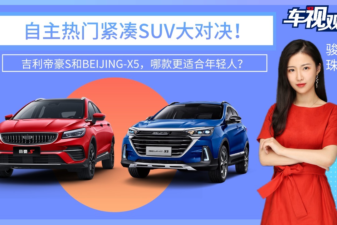 自主紧凑SUV大对决！吉利帝豪S和BEIJING-X5，哪款更适合年轻人？