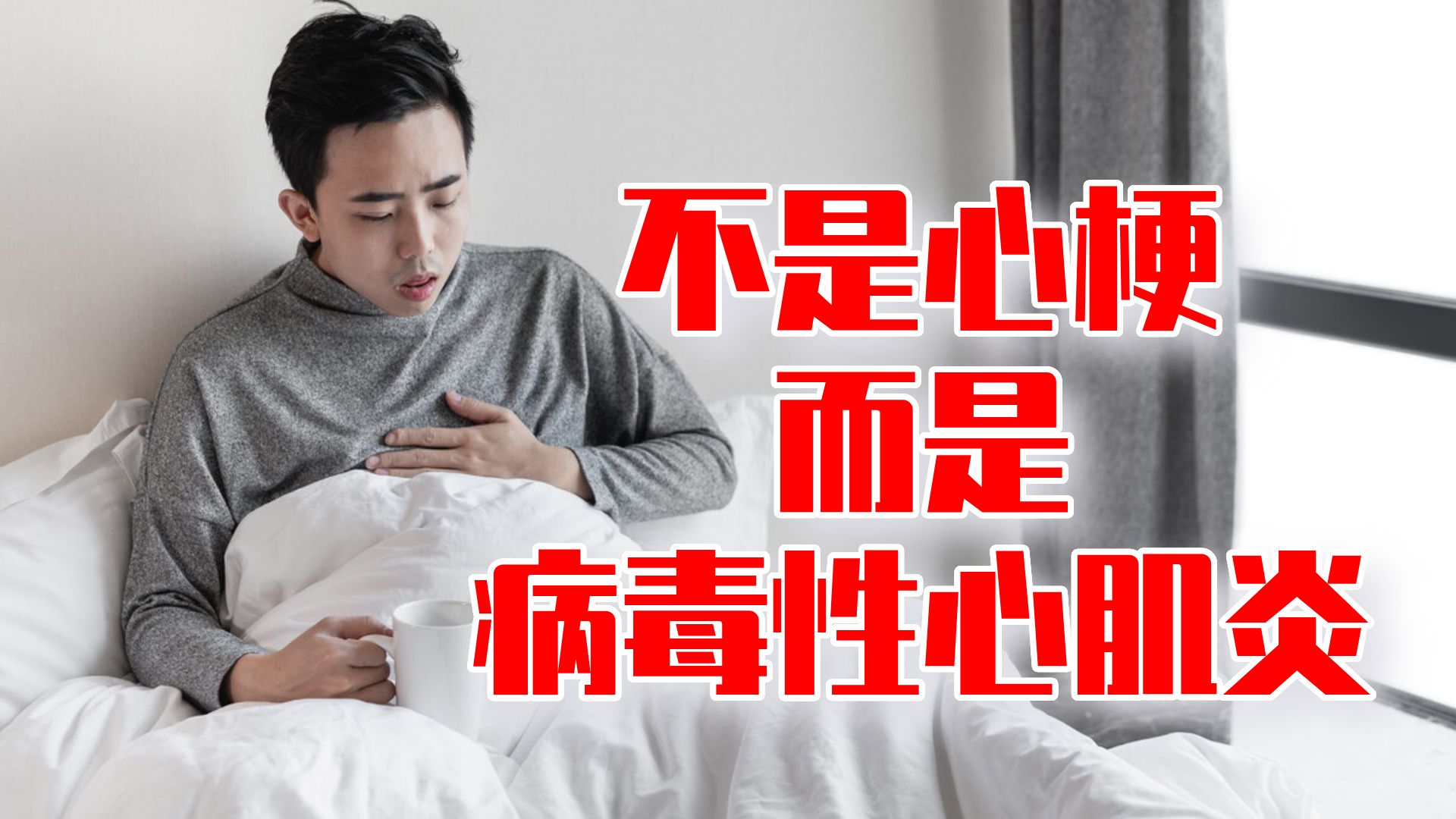 难受炎心肌晚上疼怎么办_为什么心肌炎只有晚上难受_心肌炎晚上无法入睡