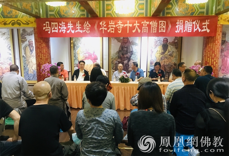 欧洲杯竞猜网站:冯四海先生绘《华岩寺十大高僧图》捐赠仪式圆满举行