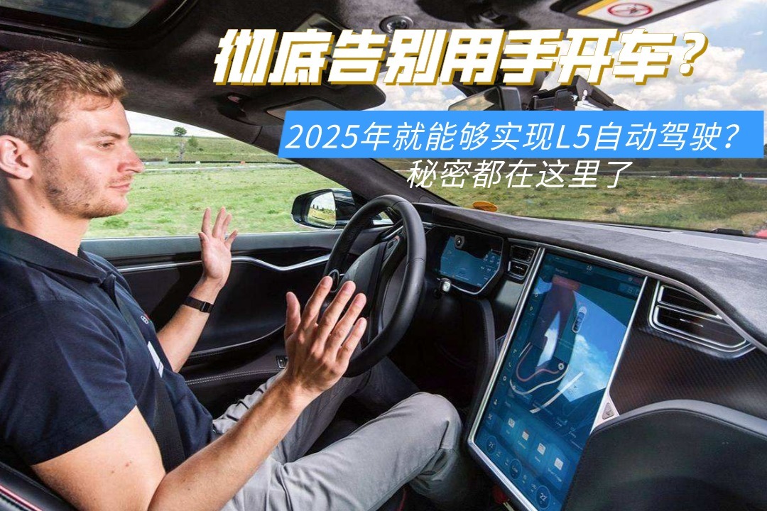 告别用手开车？2025年就能够实现L5自动驾驶？秘密都在这里了_凤凰网视频_凤凰网