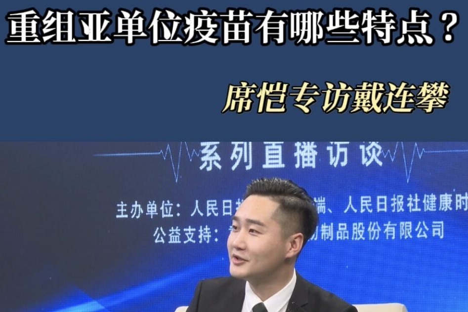 重组亚单位疫苗有哪些特点？｜健康医疗 席恺专访戴连攀