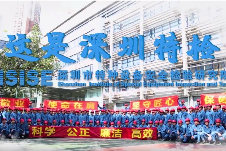 这是深圳特检