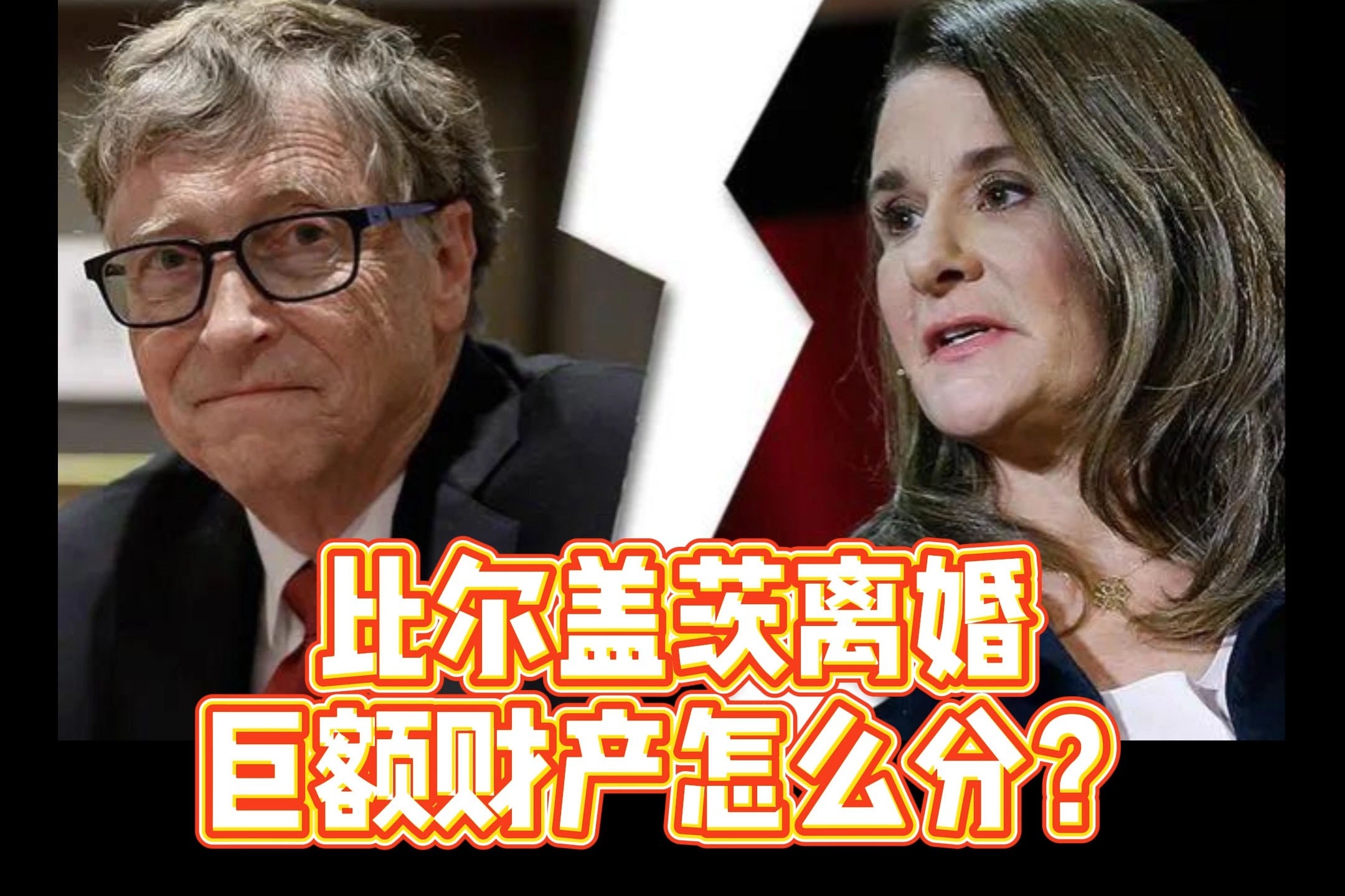 比尔盖茨离婚全球瓜民只关心巨额财产怎么分