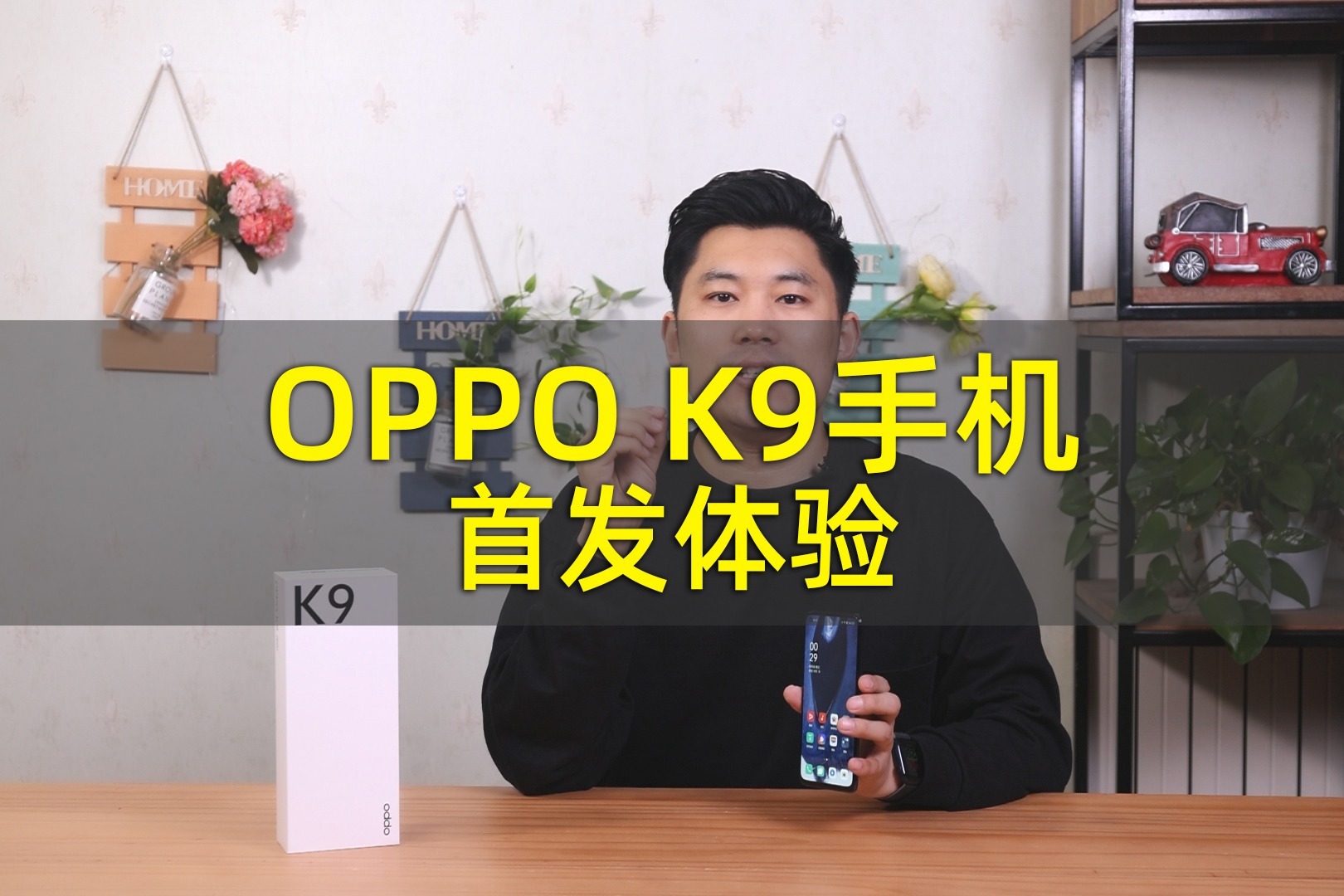 骁龙768G芯片+65W闪充 OPPO K9手机首发体验