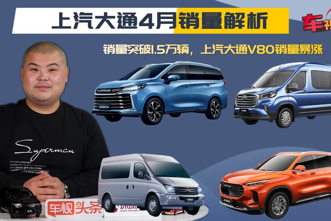 上汽大通4月份销量解析：销量突破1.5万辆，上汽大通V80销量暴涨