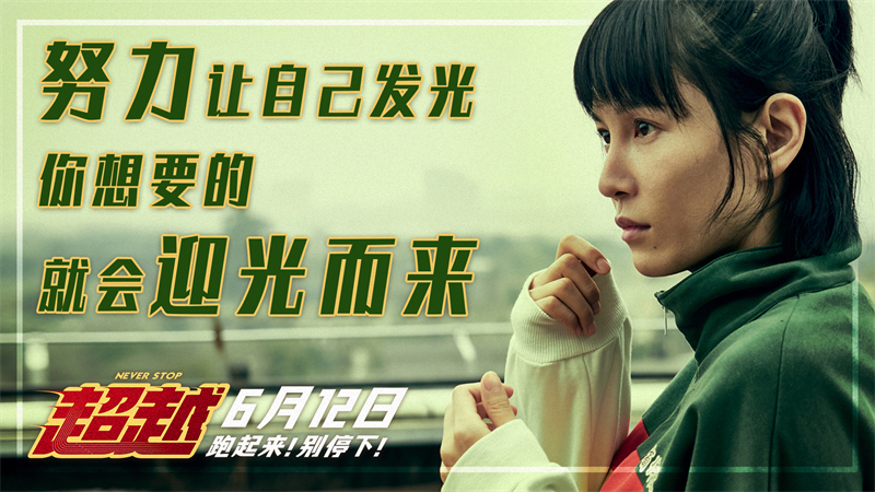电影《超越》曝体校群星预告 郑恺戏里被"追星"李晨翻墙变工具人