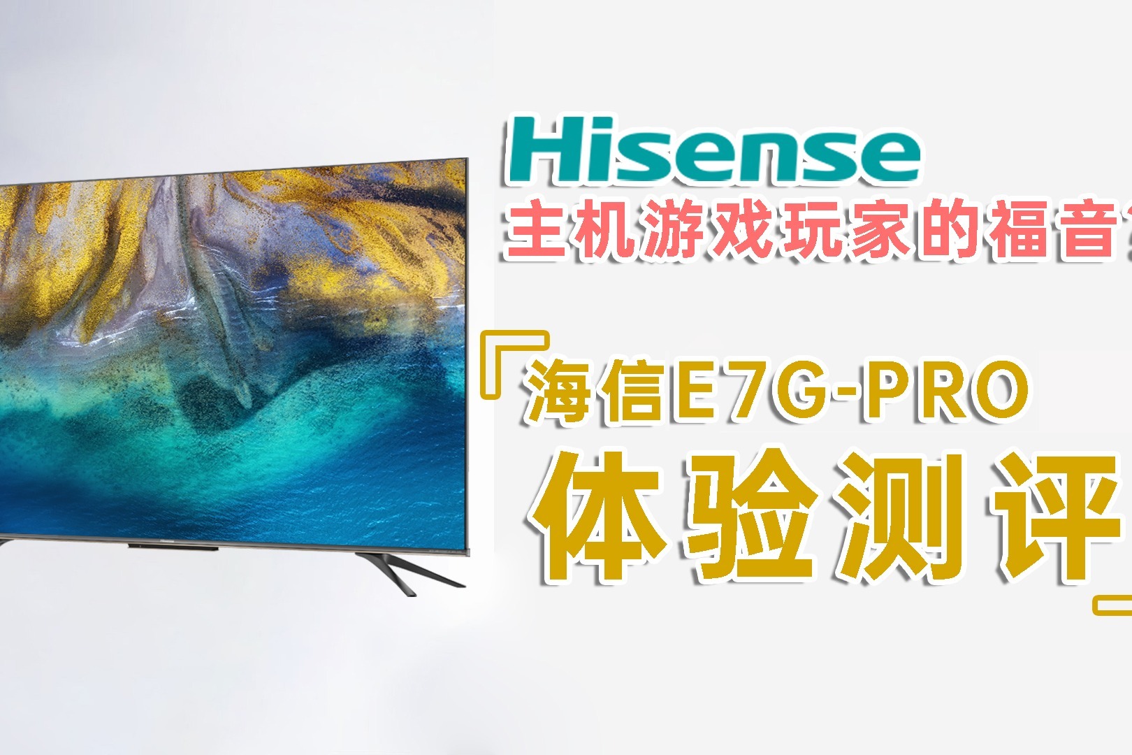 主机游戏玩家的福音？海信E7G-PRO体验测评