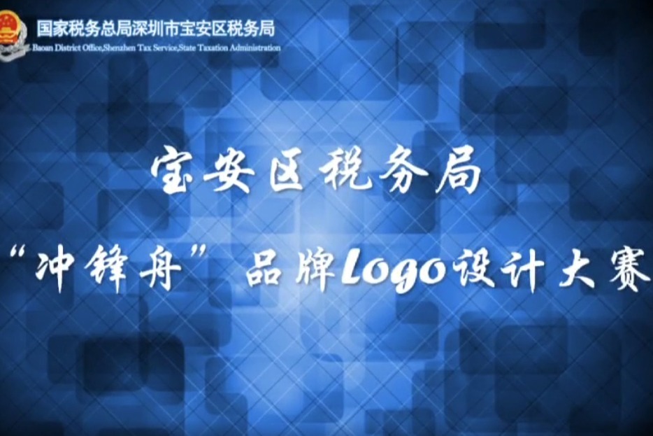 深圳宝安区“冲锋舟”品牌Logo设计大赛圆满落幕