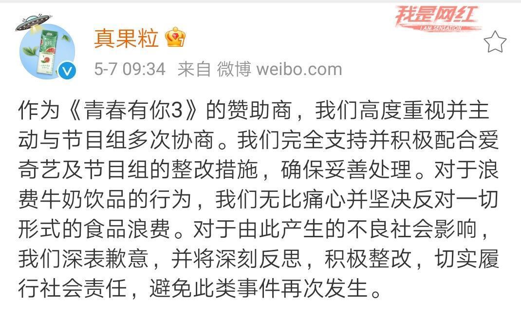 爱奇艺真果粒对"倒奶视频"发布道歉声明网友:老套!