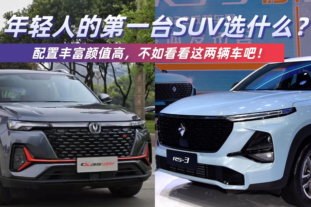 年轻人的第一台SUV选什么？配置丰富颜值高，不如看看这两辆车吧