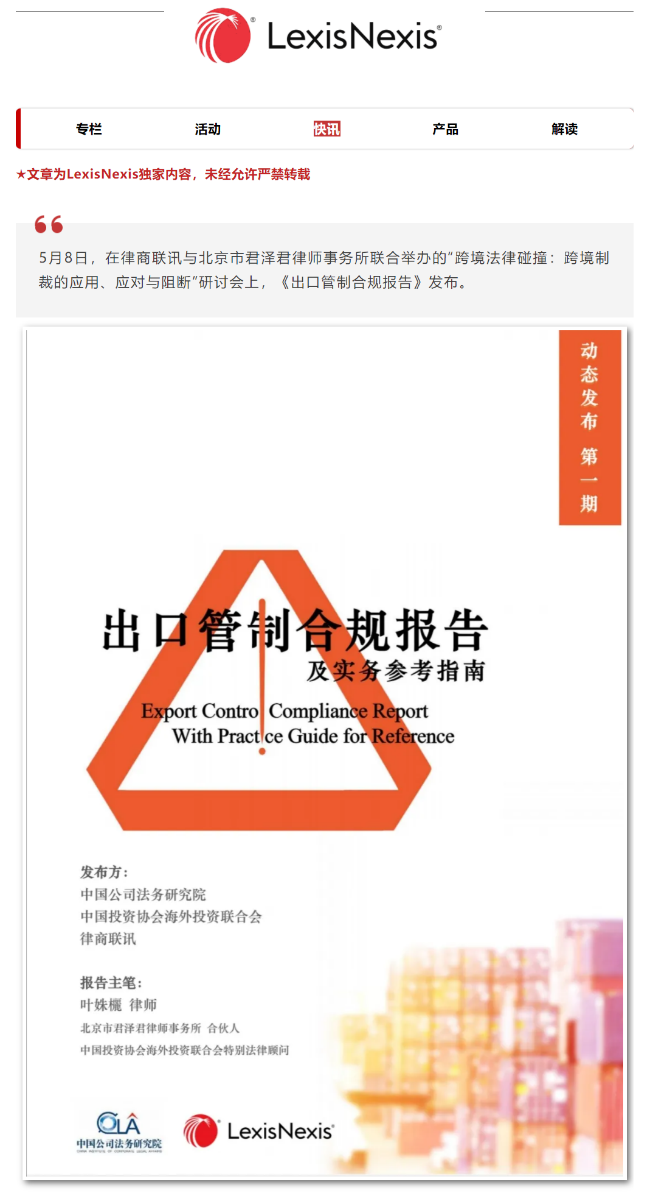 律商联讯与君泽君联合推出《出口管制合规报告及实务参考指南》