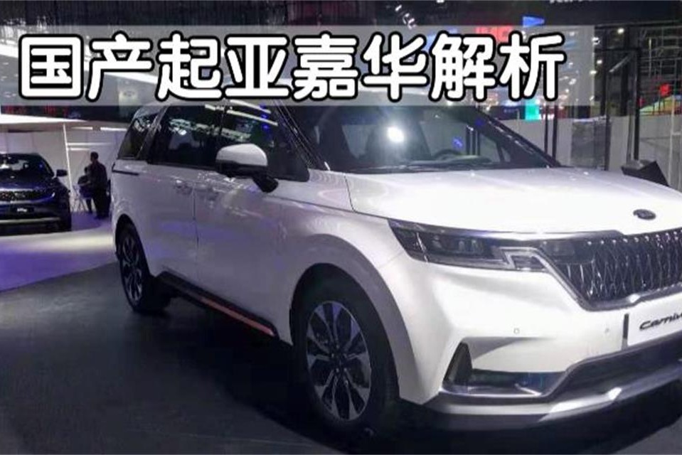 家用MPV怎么选？国产起亚嘉华值得买吗？老司机说了实话