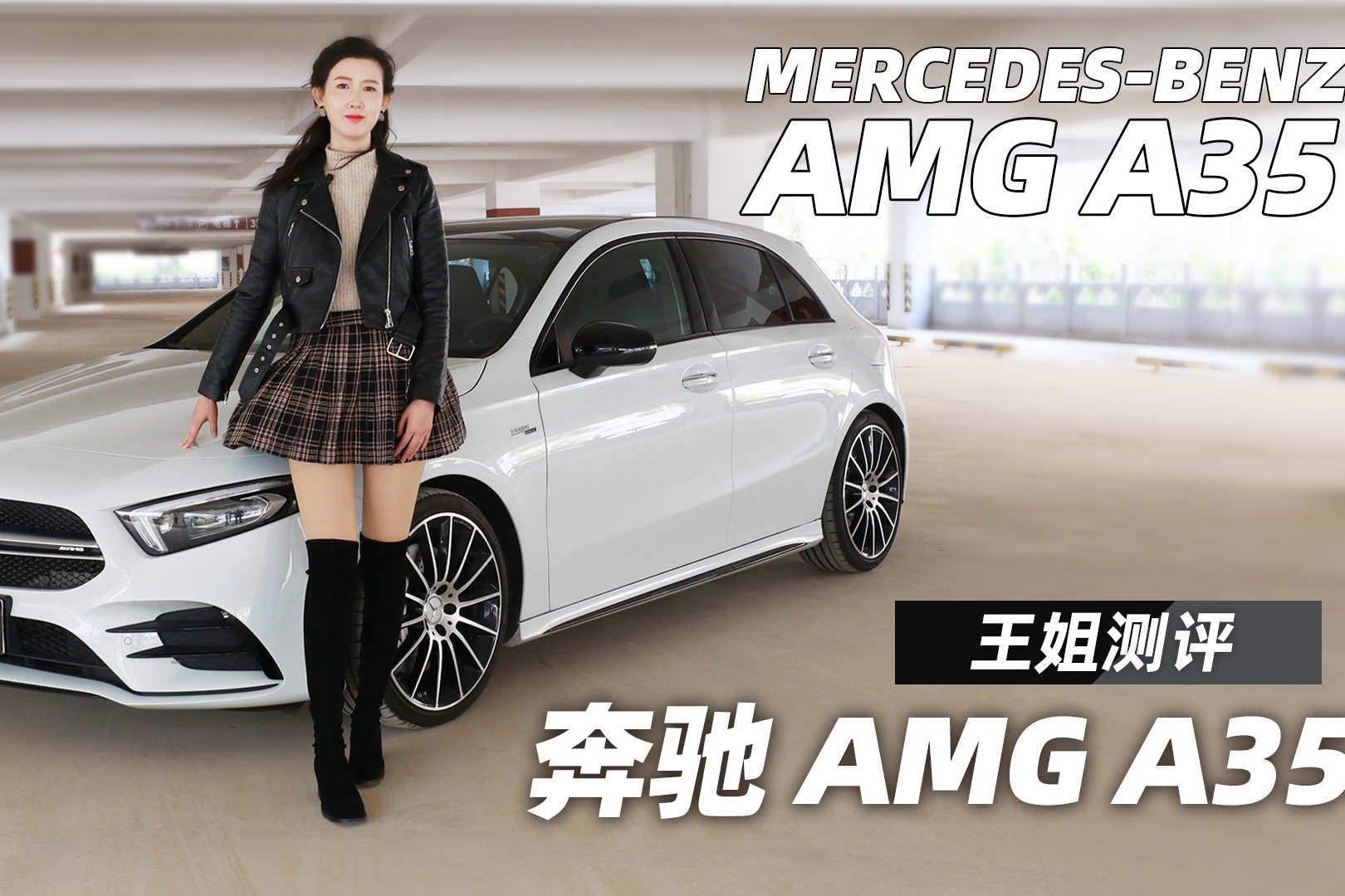 王姐测评奔驰A35 AMG