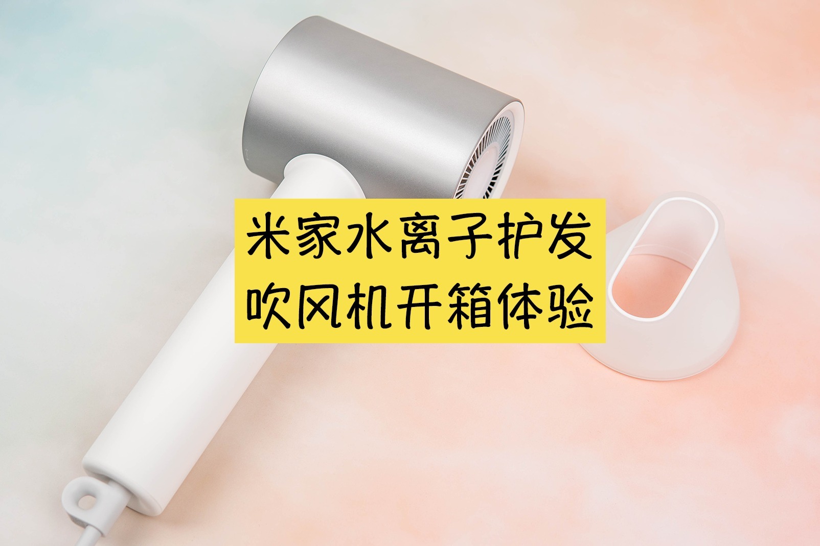 米家水离子护发吹风机H500体验：多重升级深度补水更护发