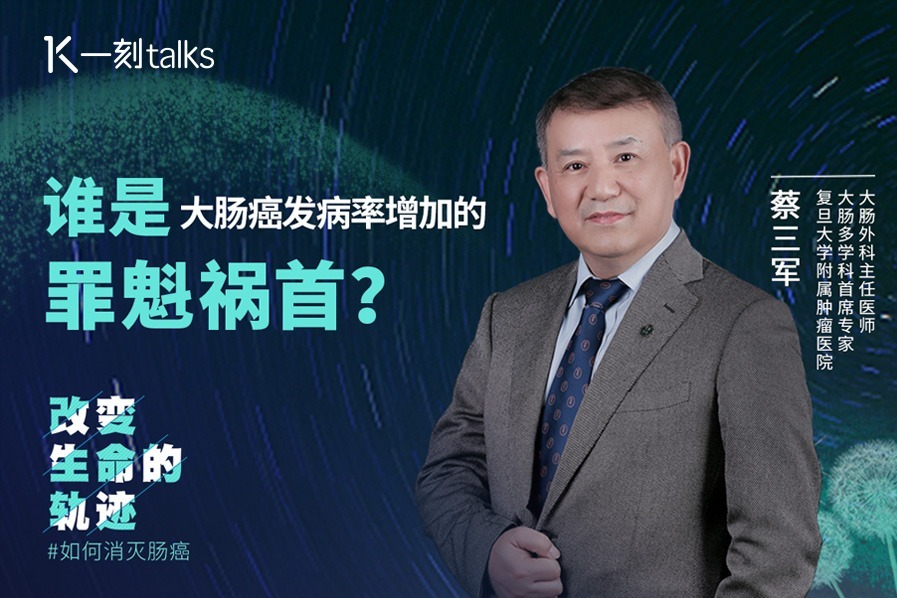 蔡三军：谁是大肠癌发病率增加的罪魁祸首？