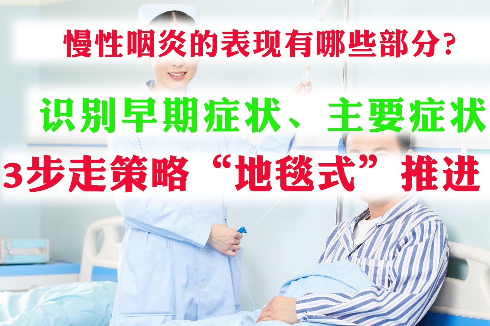 慢性咽炎的表现有哪些部分？直击真相，3步走“地毯式”推进！