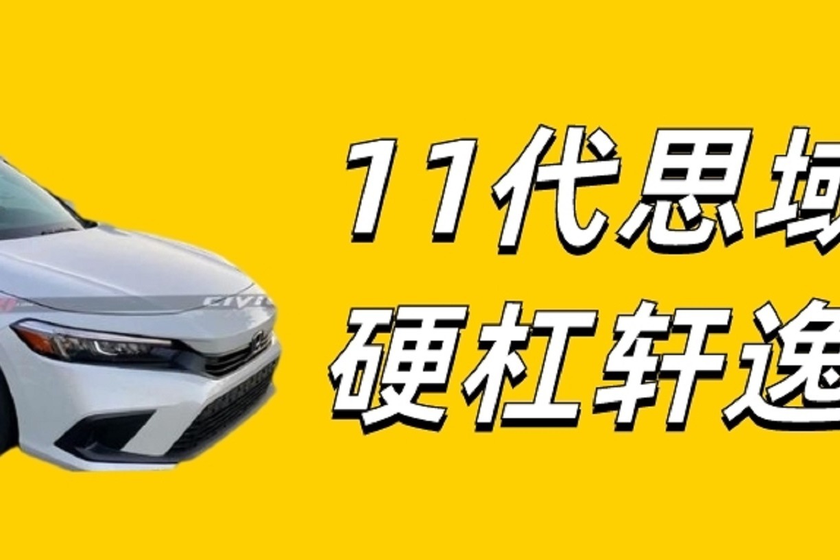 11代思域为啥毫不犹豫地要与第10代撇清关系 意在硬杠轩逸