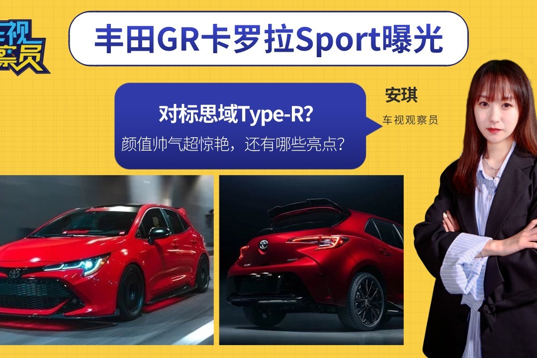 对标思域Type-R？丰田GR卡罗拉Sport曝光，颜值帅气超惊艳！