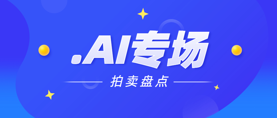 四月份的.ai拍卖会，都有哪些域名成交了，什么价格？