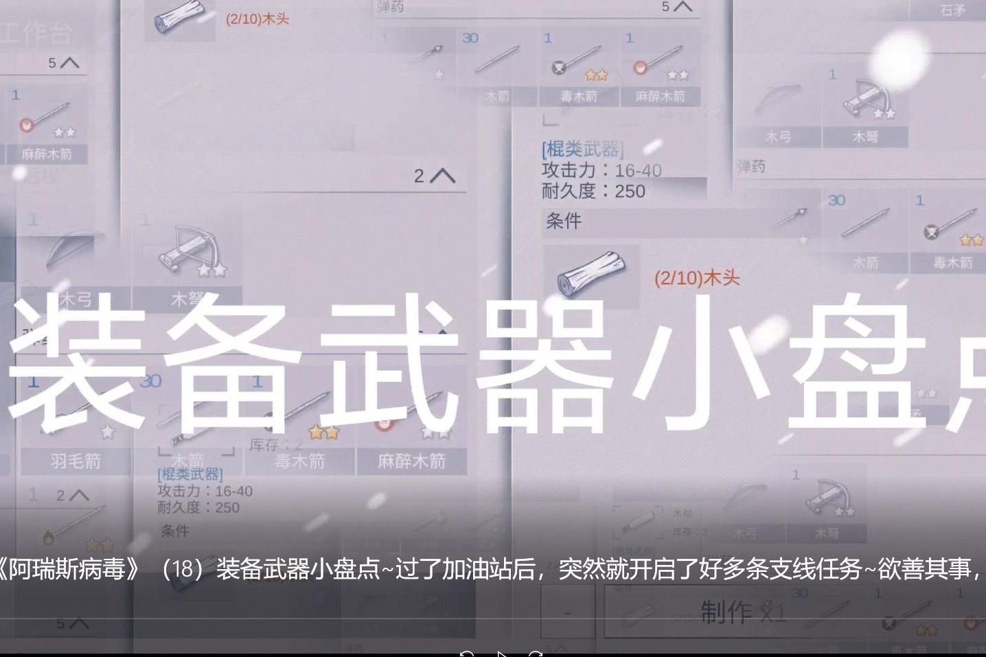 【游戏夜读】《阿瑞斯病毒》（18）装备武器小盘点~过了加油站后