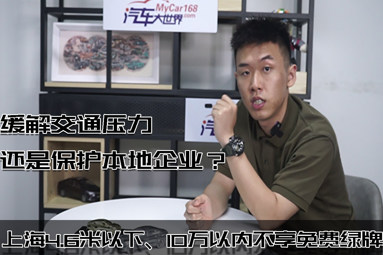 车长小于4.6米不再上绿牌？看上海新能源车牌政策调整