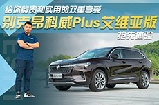 给你尊贵和实用的双重享受 别克昂科威Plus艾维亚版抢先体验