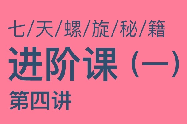 微豆名师讲堂七天螺旋秘籍进阶课14主播带节奏能力