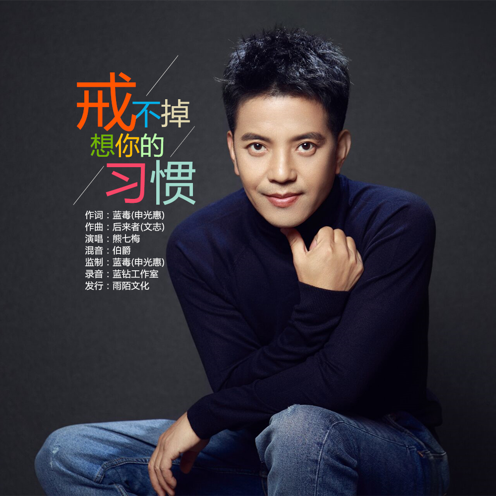 《戒不掉想你的习惯》却要为你受尽熬煎__凤凰网