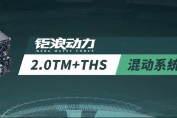 广汽2.0TM发动机+THS系统组合   广汽钜浪动力发布