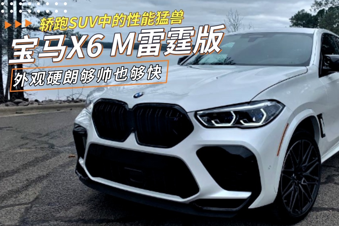 轿跑SUV中的性能猛兽！宝马X6 M雷霆版，外观硬朗够帅也够快！