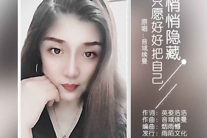 我只愿好好把自己悄悄隐藏 不想人间纷纷扰扰心再泛浪 凤凰网