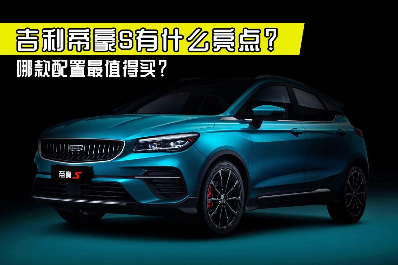 大斌帮选车，吉利帝豪S配置对比分析，到底买哪个配置好