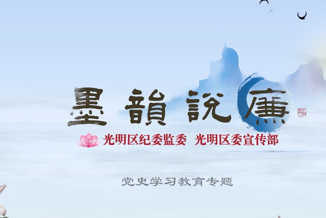 墨韵说廉学习党史明理增信崇德力行