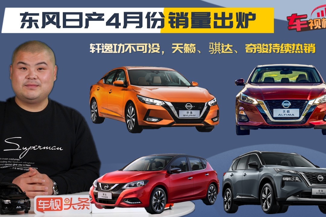 东风日产4月份销量出炉：轩逸功不可没，天籁/骐达/奇骏持续热销