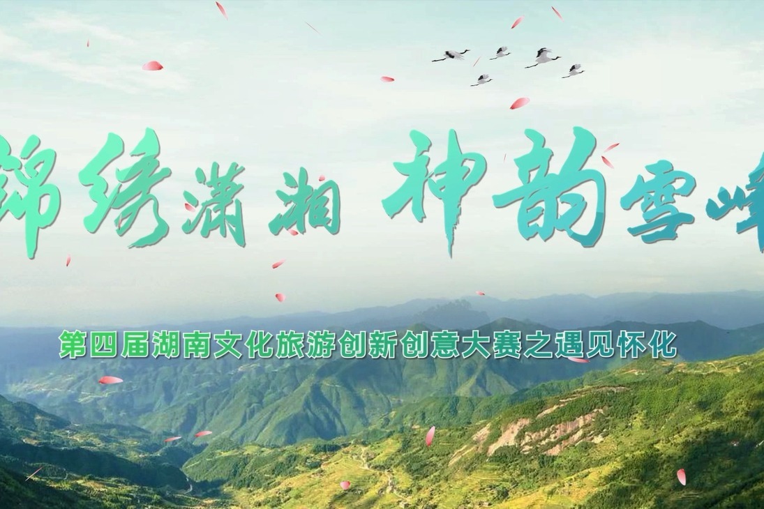 锦绣潇湘 神韵雪峰