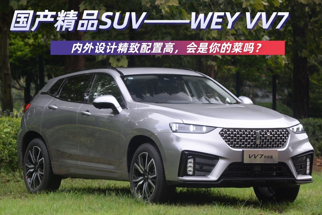 国产精品SUV！WEY VV7内外设计精致、配置高，会是你的菜吗？