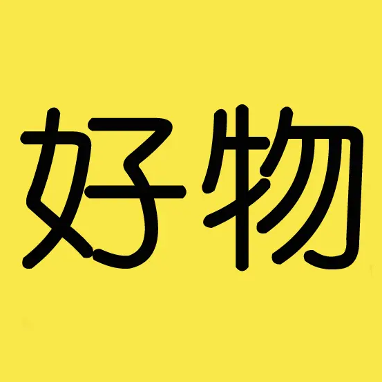 好物字体图片图片