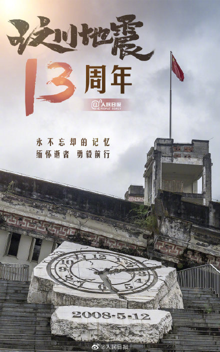 512大地震十三周年图片