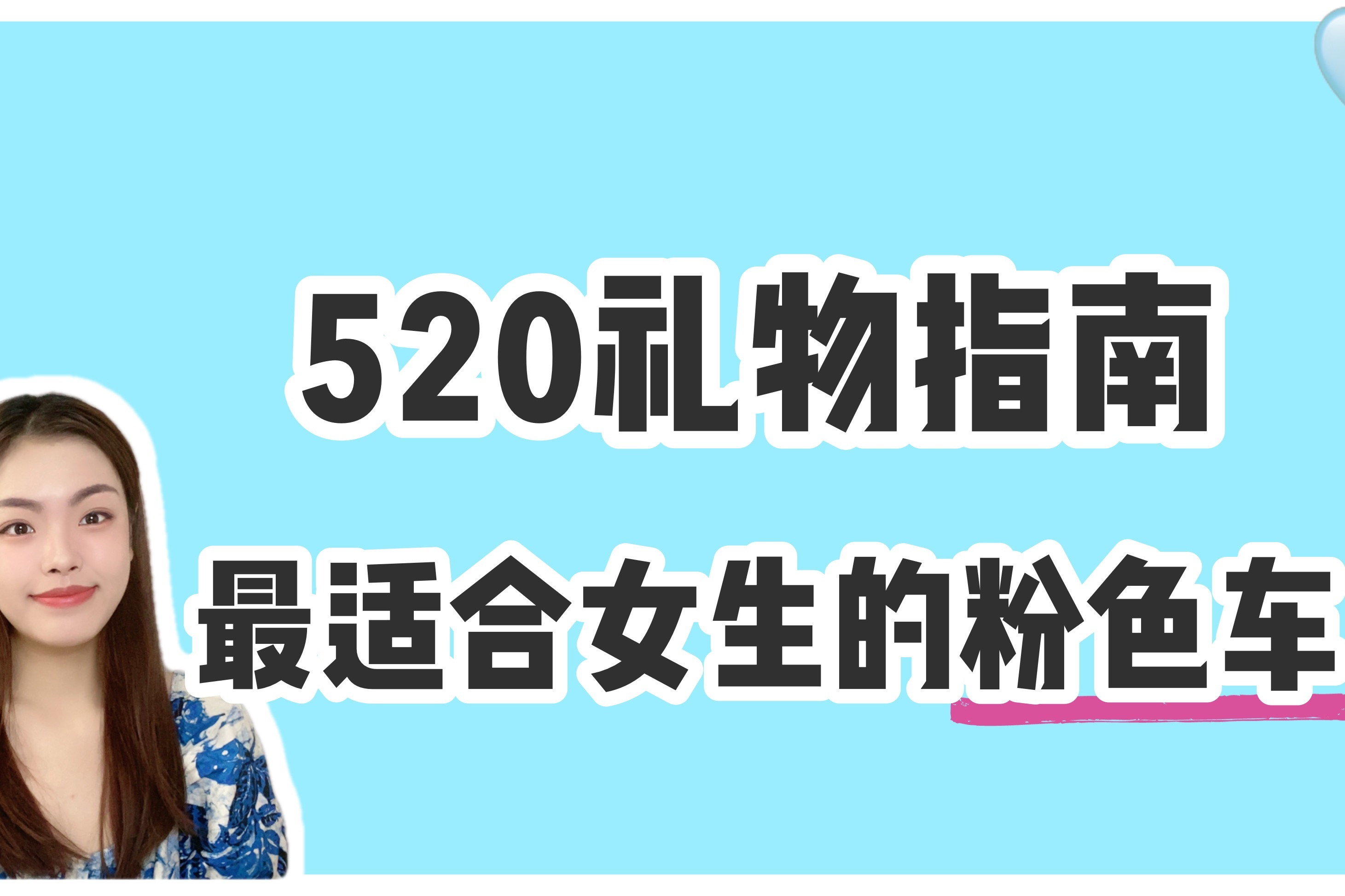 520给她买台车？保时捷Taycan/奥迪RS3/坦克300粉色系考虑下