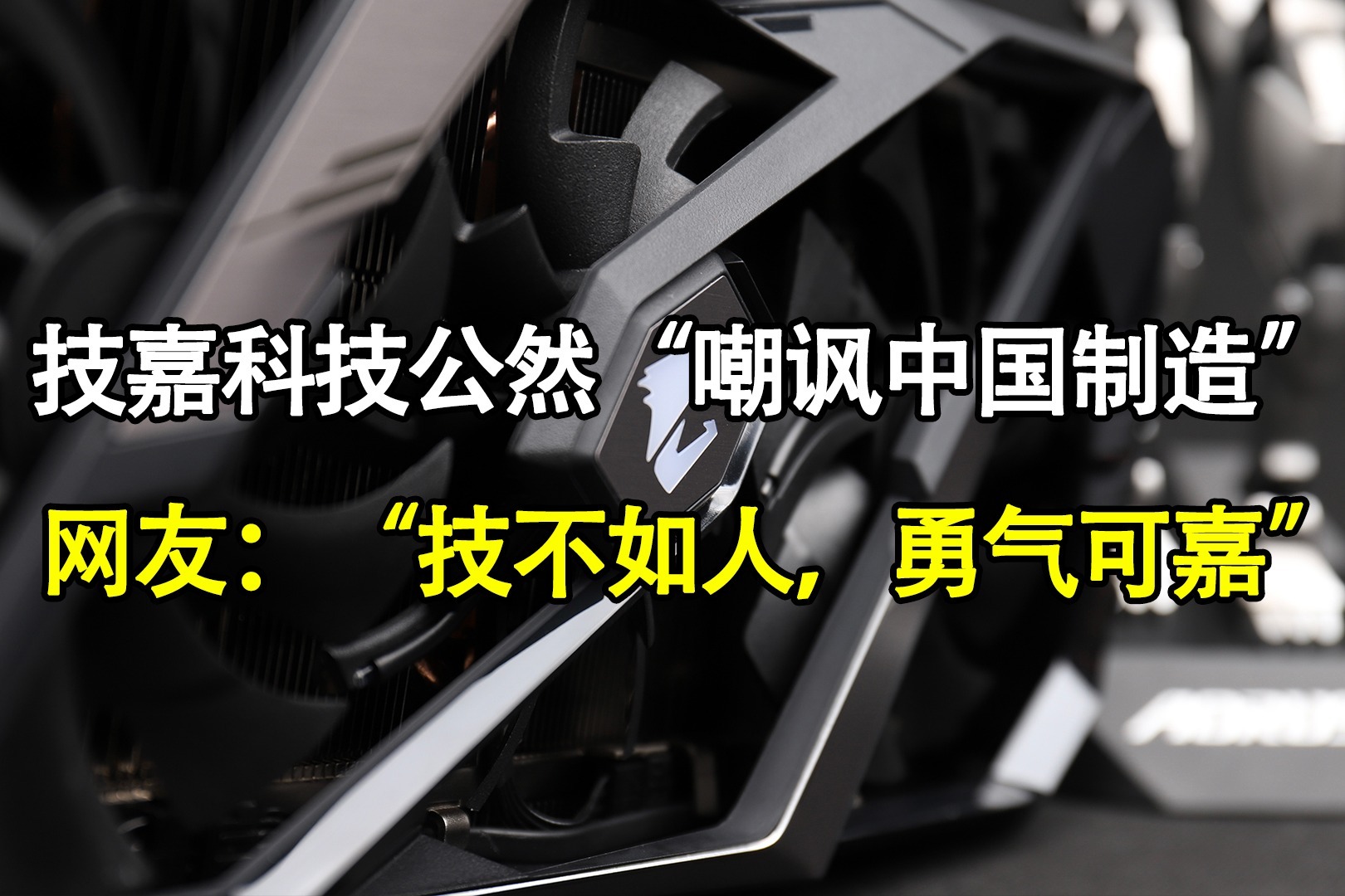 技嘉科技公然“嘲讽中国制造” 网友：“技不如人，勇气可嘉”