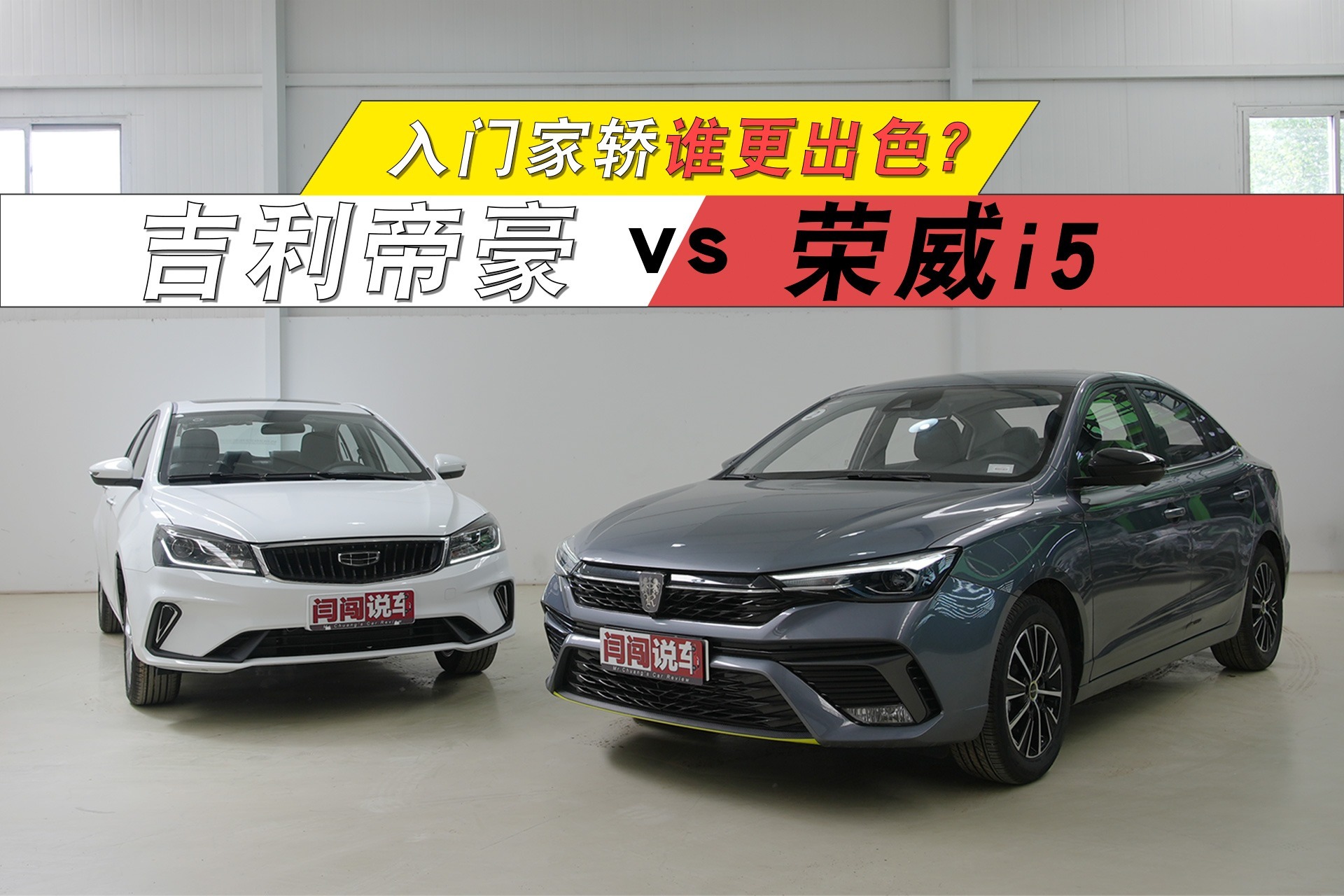 入门家轿谁更出色？吉利帝豪 VS 荣威i5