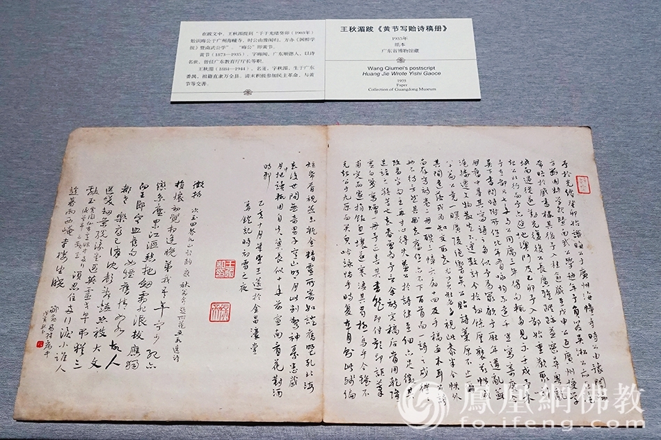 展品——王秋湄跋《黄书写贻诗稿册》(图片来源:凤凰网佛教 摄影:王子轩)