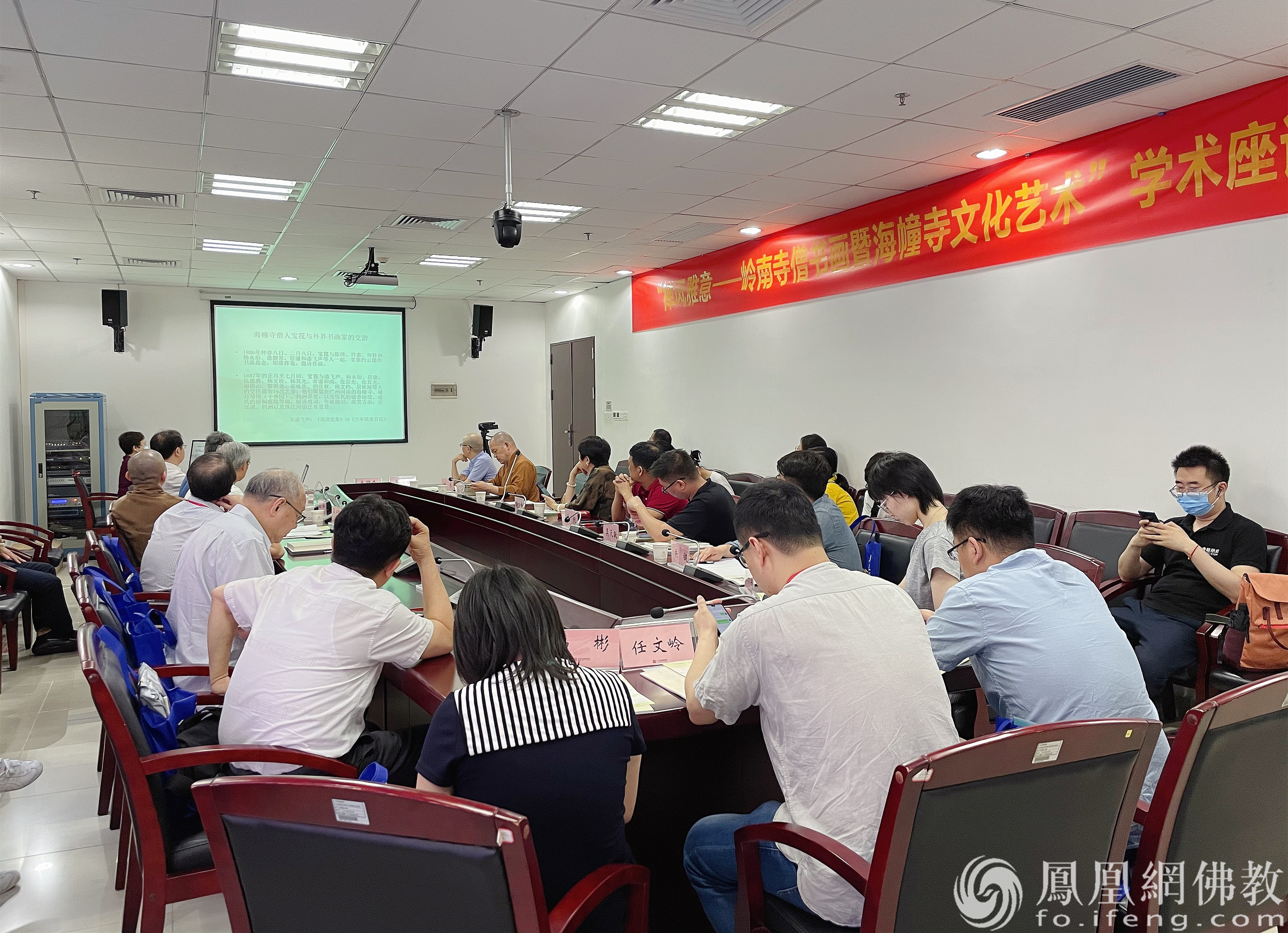 “禅风雅意——岭南寺僧书画暨海幢寺文化艺术”学术座谈会现场 （图片来源：凤凰网佛教 摄影：王子轩）