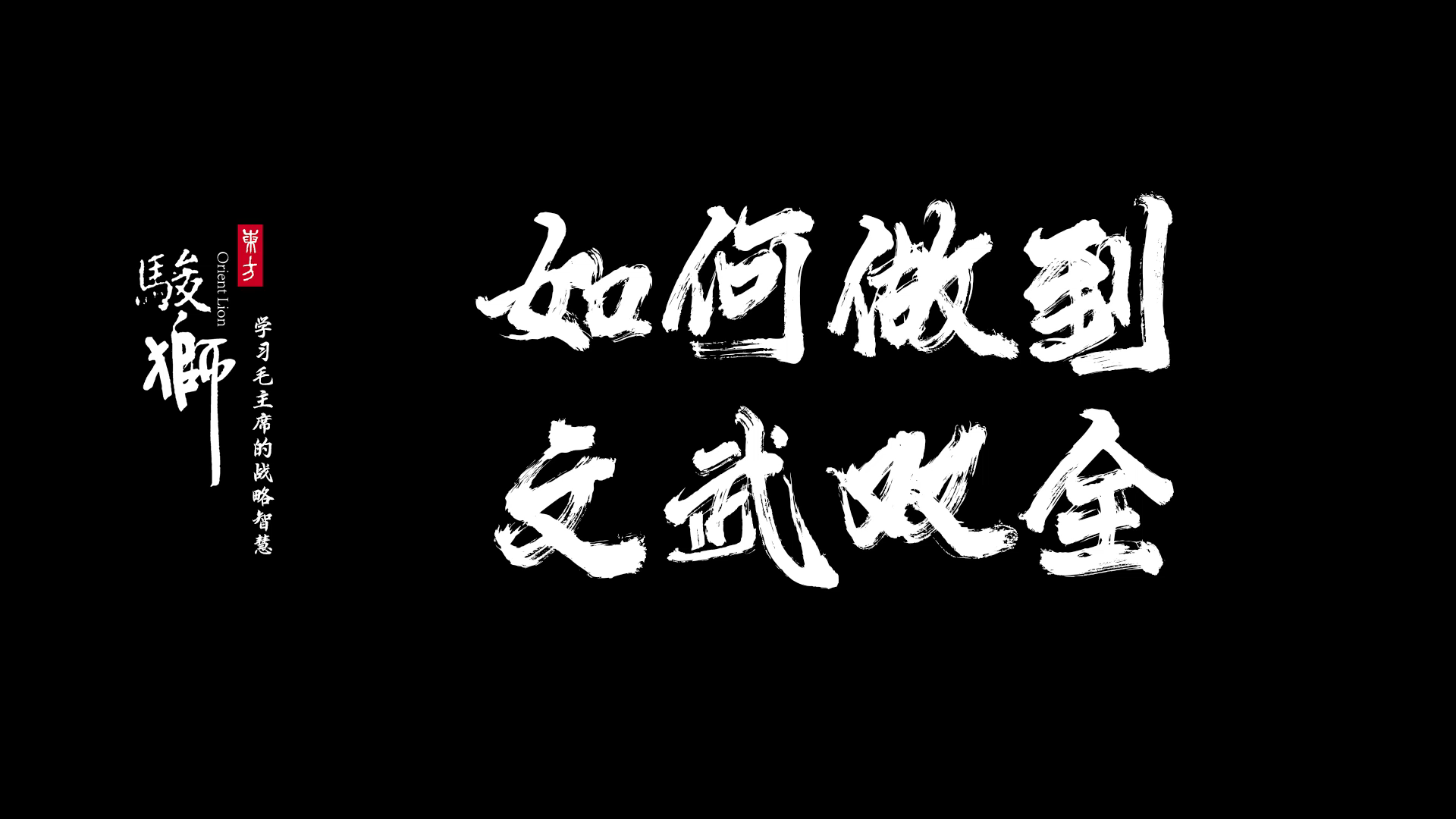 企业做大做强为什么必须文武结合文明其精神野蛮其体魄