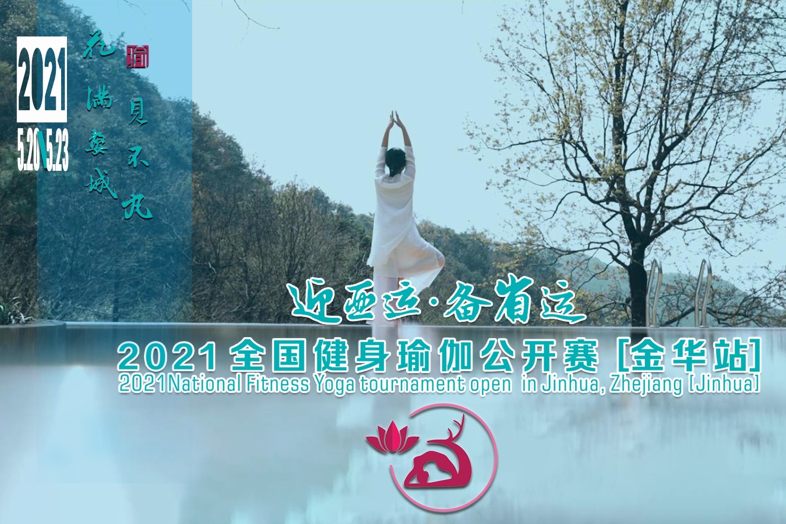 2021全国健身瑜伽公开赛（金华站） 花满婺城 “瑜”见不凡